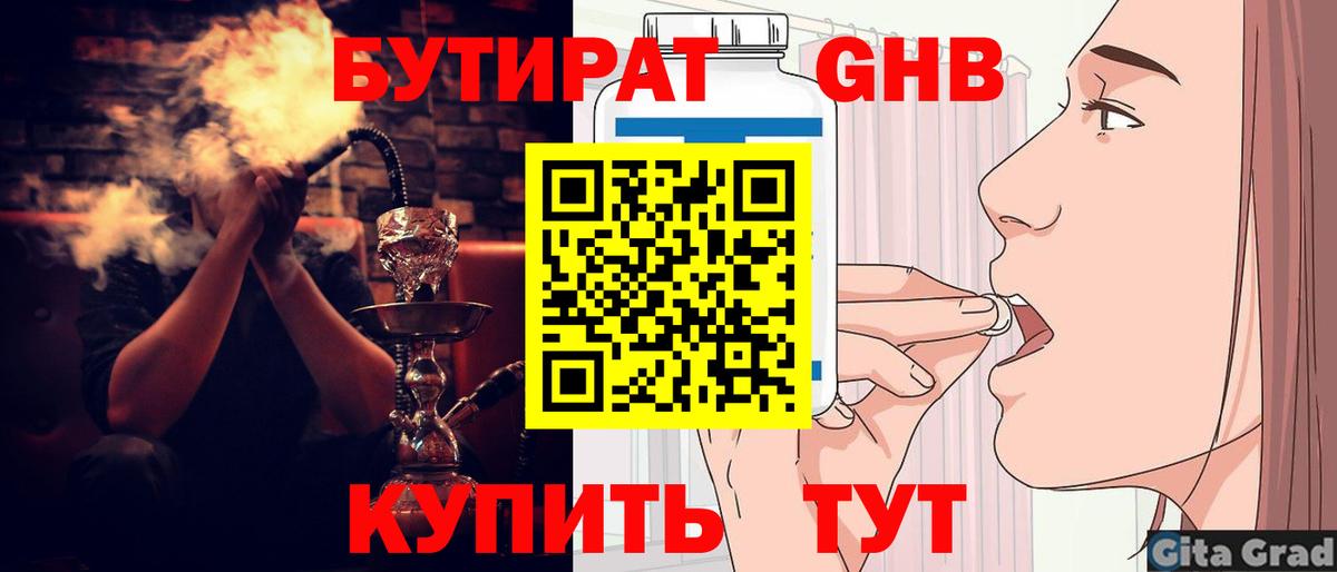 БУТИРАТ Butirat Удомля